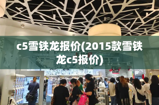 c5雪铁龙报价(2015款雪铁龙c5报价)-第1张图片-星选测评