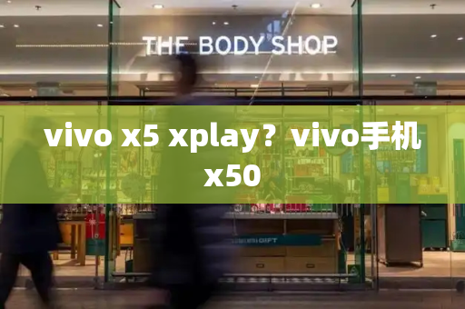 vivo x5 xplay？vivo手机x50