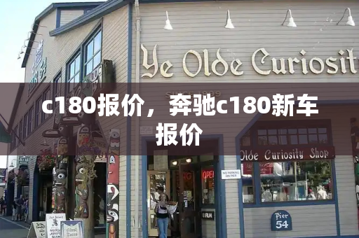 c180报价，奔驰c180新车报价-第1张图片-星选测评