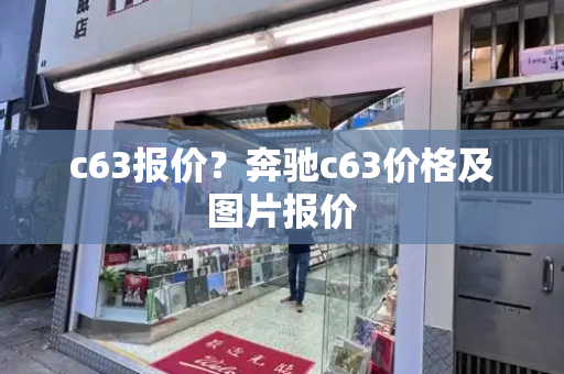 c63报价？奔驰c63价格及图片报价-第1张图片-星选测评