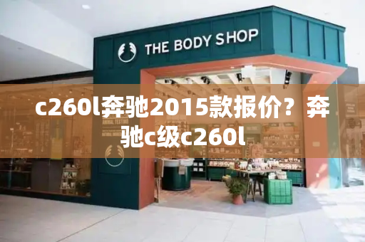 c260l奔驰2015款报价？奔驰c级c260l-第1张图片-星选测评