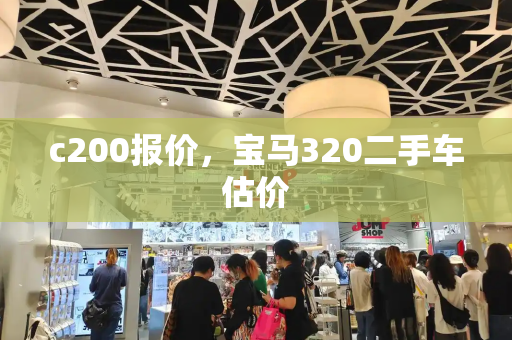 c200报价，宝马320二手车估价