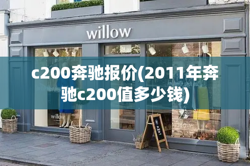 c200奔驰报价(2011年奔驰c200值多少钱)