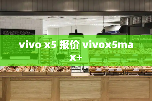 vivo x5 报价 vivox5max+