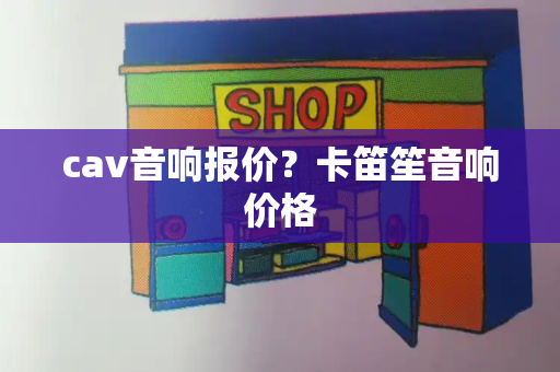 cav音响报价？卡笛笙音响价格