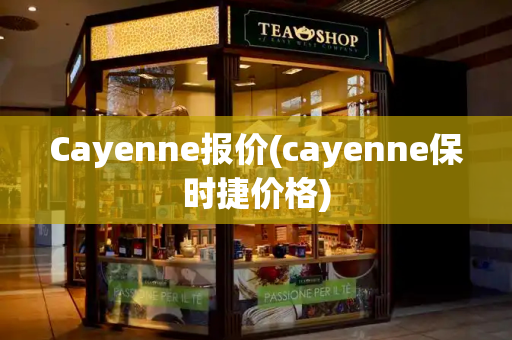 Cayenne报价(cayenne保时捷价格)-第1张图片-星选测评