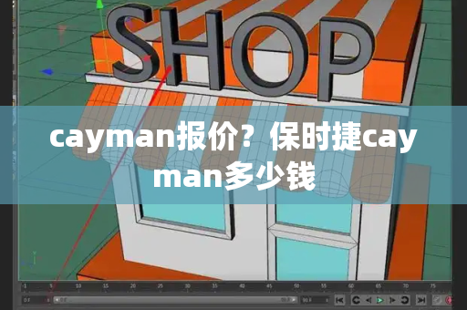 cayman报价？保时捷cayman多少钱-第1张图片-星选测评