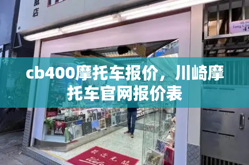 cb400摩托车报价，川崎摩托车官网报价表