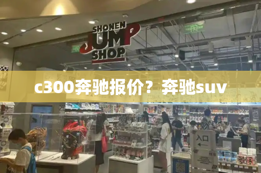 c300奔驰报价？奔驰suv