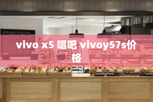 vivo x5 唱吧 vivoy57s价格-第1张图片-星选测评