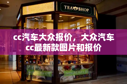 cc汽车大众报价，大众汽车cc最新款图片和报价-第1张图片-星选测评