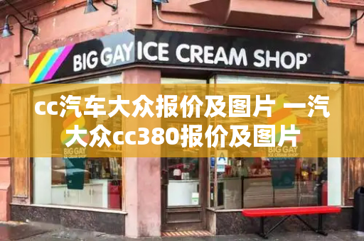 cc汽车大众报价及图片 一汽大众cc380报价及图片-第1张图片-星选测评