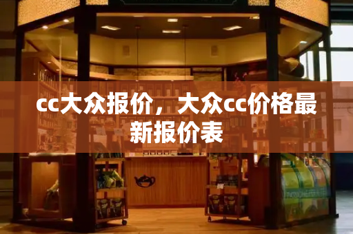 cc大众报价，大众cc价格最新报价表-第1张图片-星选测评