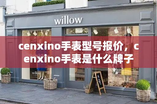 cenxino手表型号报价，cenxino手表是什么牌子-第1张图片-星选测评