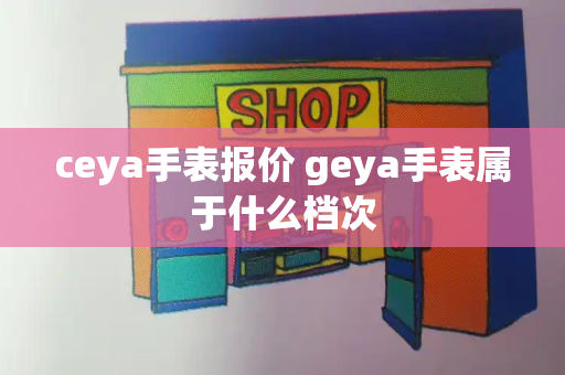 ceya手表报价 geya手表属于什么档次