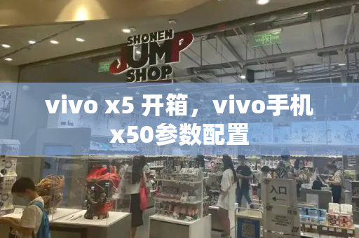 vivo x5 开箱，vivo手机x50参数配置