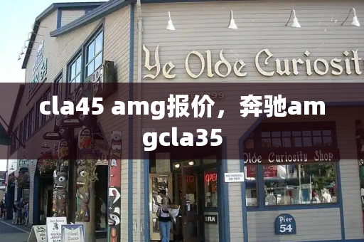 cla45 amg报价，奔驰amgcla35