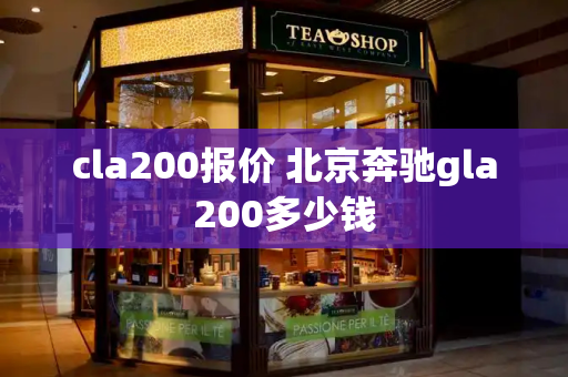 cla200报价 北京奔驰gla200多少钱-第1张图片-星选测评