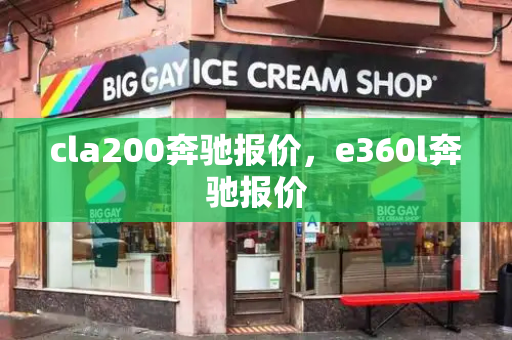 cla200奔驰报价，e360l奔驰报价