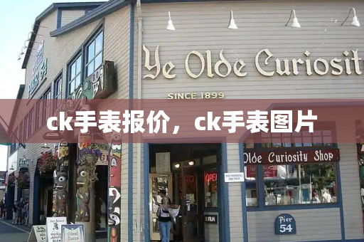 ck手表报价，ck手表图片