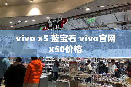 vivo x5 蓝宝石 vivo官网x50价格