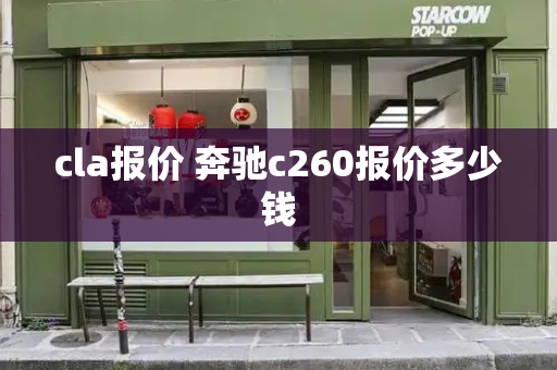 cla报价 奔驰c260报价多少钱-第1张图片-星选测评