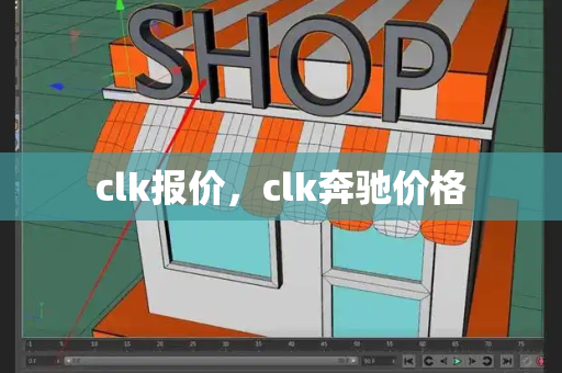 clk报价，clk奔驰价格-第1张图片-星选测评