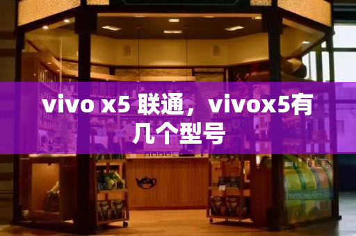 vivo x5 联通，vivox5有几个型号