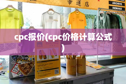 cpc报价(cpc价格计算公式)-第1张图片-星选测评