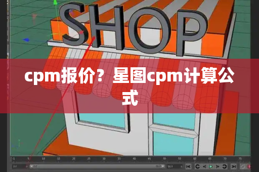 cpm报价？星图cpm计算公式