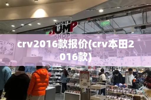 crv2016款报价(crv本田2016款)