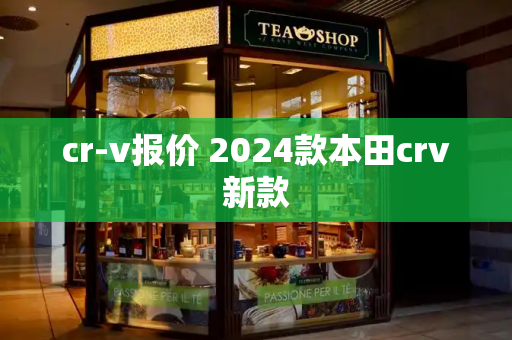 cr-v报价 2024款本田crv新款