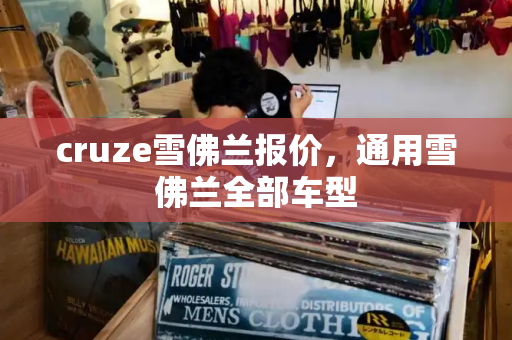cruze雪佛兰报价，通用雪佛兰全部车型