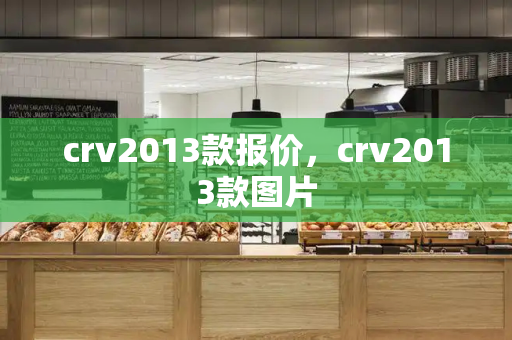crv2013款报价，crv2013款图片-第1张图片-星选测评