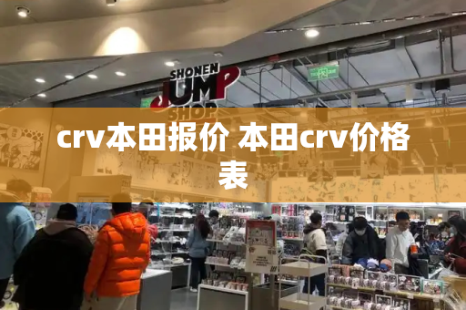 crv本田报价 本田crv价格表