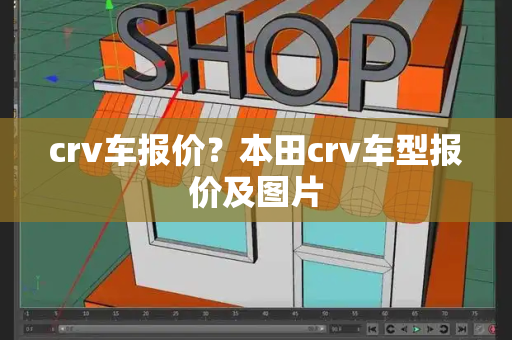 crv车报价？本田crv车型报价及图片
