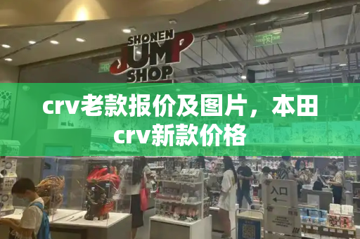 crv老款报价及图片，本田crv新款价格