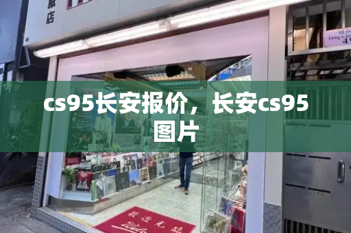 cs95长安报价，长安cs95图片