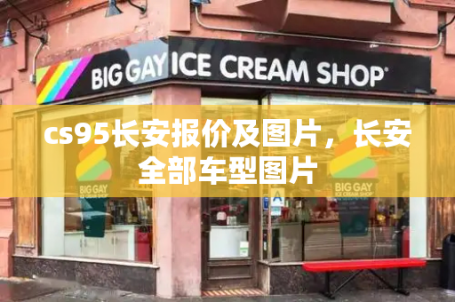 cs95长安报价及图片，长安全部车型图片