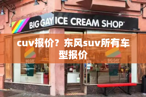 cuv报价？东风suv所有车型报价