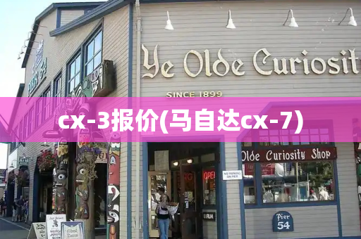 cx-3报价(马自达cx-7)-第1张图片-星选测评