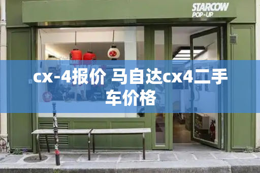 cx-4报价 马自达cx4二手车价格