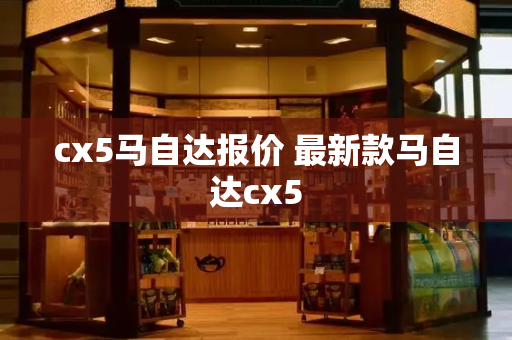 cx5马自达报价 最新款马自达cx5-第1张图片-星选测评