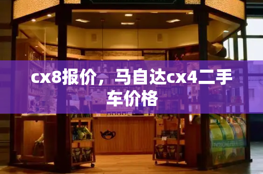 cx8报价，马自达cx4二手车价格