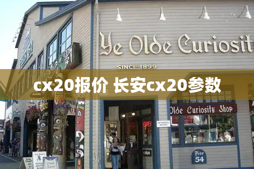 cx20报价 长安cx20参数-第1张图片-星选测评