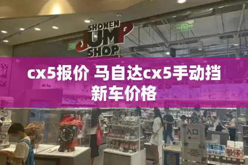 cx5报价 马自达cx5手动挡新车价格