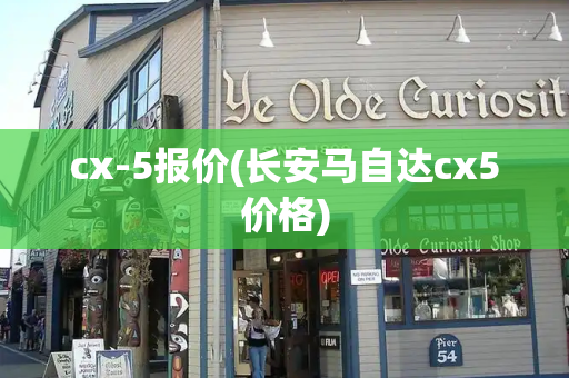 cx-5报价(长安马自达cx5价格)-第1张图片-星选测评