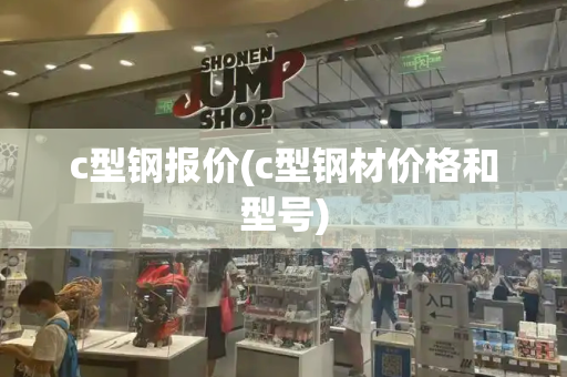 c型钢报价(c型钢材价格和型号)-第1张图片-星选测评