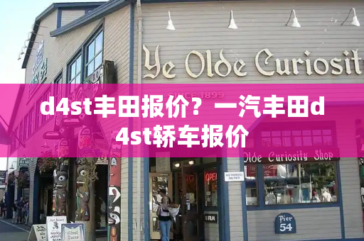 d4st丰田报价？一汽丰田d4st轿车报价-第1张图片-星选测评