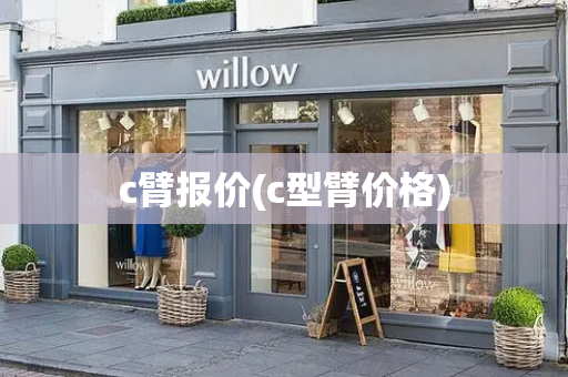 c臂报价(c型臂价格)-第1张图片-星选测评